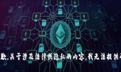 很抱歉，关于涉及法律或