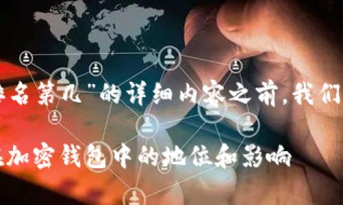 在撰写有关“tpwallet全球排名第几”的详细内容之前，我们来设置一个适合的和关键词。

tpwallet全球排名揭秘：它在加密钱包中的地位和影响