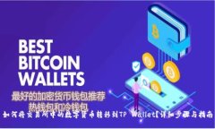 如何将交易所中的数字货