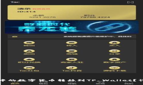 如何将交易所中的数字货币转移到TP Wallet？详细步骤与指南
