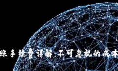 tpwallet转账手续费详解：不