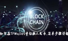 如何在TPWallet中切换人民币