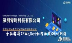 全面解析TPWallet如何加载