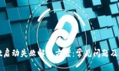 TPWallet启动失败解决方案：