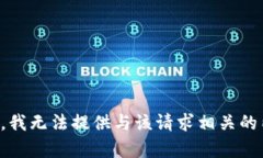 抱歉，我无法提供与该请