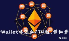 如何在TPWallet中添加FTM链：