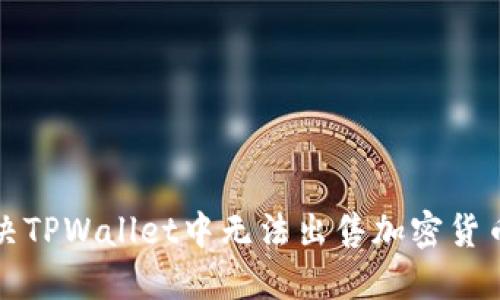 如何解决TPWallet中无法出售加密货币的问题