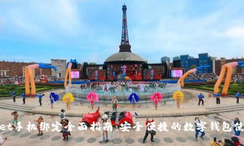 TPWallet手机绑定全面指南：安全便捷的数字钱包使用体验