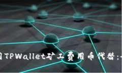 如何使用TPWallet矿工费用币