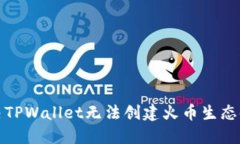 如何解决TPWallet无法创建火