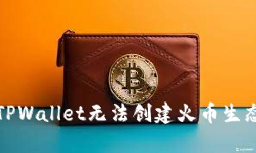 如何解决TPWallet无法创建火币生态链的问题