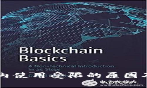 TPWallet在国内使用受限的原因及破解方法解析