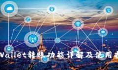 TPWallet转账功能详解及使用