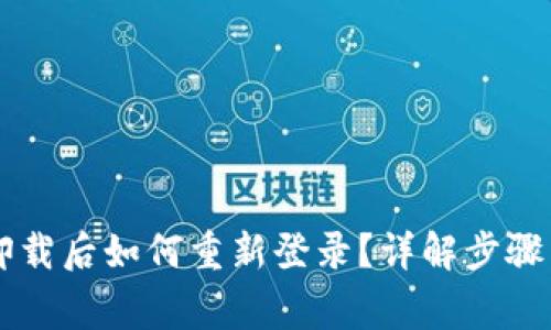 TPWallet卸载后如何重新登录？详解步骤与常见问题