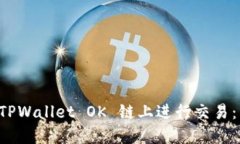 如何在 TPWallet OK 链上进行