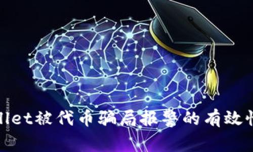 tpwallet被代币骗局报警的有效性分析