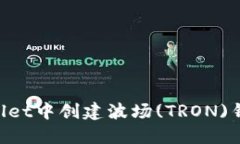 如何在TPWallet中创建波场