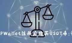 如何在TPWallet注册后购买