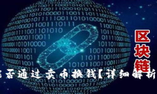 TPWallet能否通过卖币换钱？详细解析与使用指南