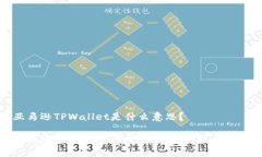 亚马逊TPWallet是什么意思？