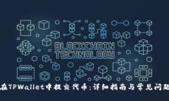 如何在TPWallet中提交代币：