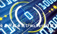 如何安全地将交易所提币
