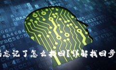 TPWallet密码忘记了怎么找回