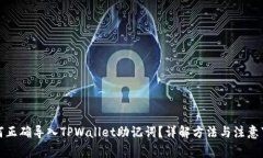 如何正确导入TPWallet助记词