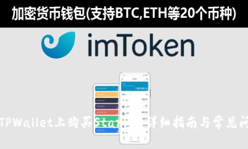 如何在TPWallet上购买Starl币：详细指南与常见问题解答