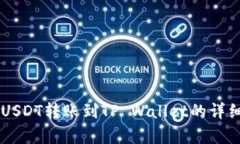 币客USDT转账到TP Wallet的详