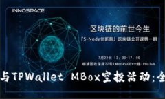 如何参与TPWallet MBox空投活