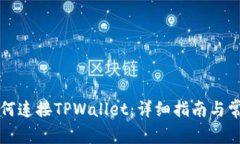 元兽游戏如何连接TPWalle