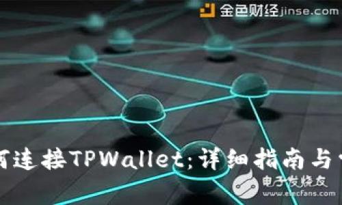 元兽游戏如何连接TPWallet：详细指南与常见问题解答