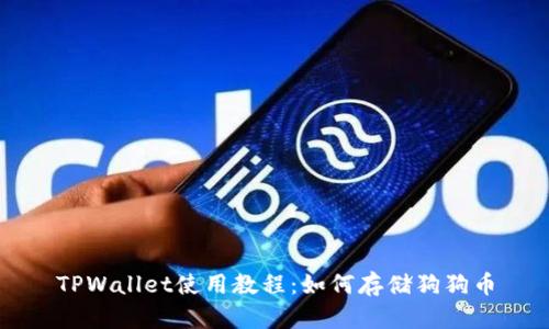 TPWallet使用教程：如何存储狗狗币