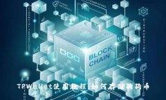 TPWallet使用教程：如何存储