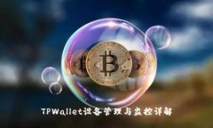 TPWallet设备管理与监控详解