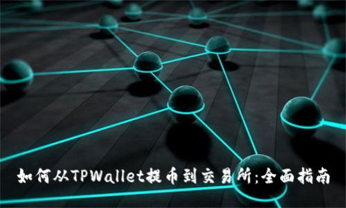如何从TPWallet提币到交易所：全面指南