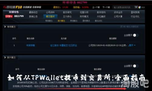 如何从TPWallet提币到交易所：全面指南