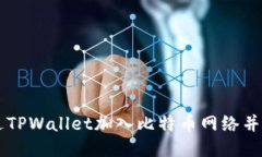 如何通过TPWallet加入比特币