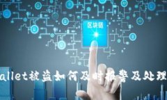TPWallet被盗如何及时报警及