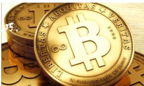   波卡链在TPWallet里是否可用？/  

 guanjianci 波卡链, TPWallet, 区块链钱包/ guanjianci 

波卡（Polkadot）是一个多链框架，致力于实现不同区块链之间的互操作性。TPWallet是一款支持多种区块链资产的数字货币钱包，最近便有不少用户询问波卡链是否可以在TPWallet中使用。在这篇文章中，我们将对此进行详细探讨，包括波卡链在TPWallet的支持情况、如何在TPWallet上管理波卡资产的方法，以及波卡链的特性和优势等。

波卡链的概述
波卡链是由以太坊创始人之一的加文·伍德（Gavin Wood）于2016年提出并开发的。它旨在为不同的区块链提供互通性，从而形成一个去中心化的网络生态系统。与传统的区块链如比特币或以太坊不同，波卡允许不同的区块链以平行链的形式运行，共享网络的安全性和功能。波卡具有以下几个核心特性：
ul
listrong可扩展性：/strong波卡的架构允许更多的平行链接入，支持更高的交易量。/li
listrong互操作性：/strong不同链之间可以无缝地进行通信和数据交换。/li
listrong共享安全性：/strong所有平行链可以共享波卡网络的安全属性，避免重复的安全保障支出。/li
listrong灵活性：/strong开发者可以根据自己的需求创建定制的区块链并且能够方便地与其他链连接。/li
/ul

TPWallet简介
TPWallet是一款用户友好的数字资产钱包，致力于为用户提供安全的数字货币存储和便捷的交易体验。该钱包支持多种区块链资产，用户可以在一个钱包里管理多种数字货币，简化了用户的使用流程。TPWallet还具备以下特点：
ul
listrong多链支持：/strong除了波卡，TPWallet还支持以太坊、BTC、EOS等多种常见的公链资产。/li
listrong安全性：/strongTPWallet采用多层安全机制保障用户资产安全，包括助记词、安全密码等。/li
listrong用户友好：/strong界面简洁直观，用户可以快速上手，便于管理资产。/li
listrong去中心化：/strong用户掌握私钥，资产真正属于用户自己。/li
/ul

波卡链在TPWallet中的支持情况
目前，TPWallet支持波卡链的资产管理。用户可以通过TPWallet发送、接收、查询波卡（DOT）等数字资产的历史记录。TPWallet还提供了流动性挖掘和质押等功能，让用户可以更好地利用其波卡资产。具体操作流程如下：
ol
listrong下载并安装TPWallet：/strong在手机应用商店搜索“TPWallet”并下载安装。/li
listrong创建或导入钱包：/strong用户可以选择创建新钱包或导入现有钱包。请务必妥善保管助记词和私钥。/li
listrong添加波卡链：/strong在钱包界面选择添加资产，找到波卡（DOT），并进行添加。/li
listrong发送或接收波卡资产：/strong用户可以在钱包中直接输入对方地址发送资产，或者分享自己的地址接收资产。/li
/ol

波卡链的优势与应用场景
波卡链因其独特的技术架构和创新的理念，受到越来越多的关注和应用。除了在TPWallet上的支持外，波卡链还有广泛的应用前景：
ul
listrongDeFi（去中心化金融）：/strong波卡能够为DeFi应用提供强大的支持，不同的协议可以通过跨链技术相互协作，创造出更复杂的金融产品。/li
listrongNFT（非同质化代币）：/strong波卡为NFT的发行和交易提供了优质的基础设施，支持多种标准的NFT协议。/li
listrong跨链资产转移：/strong用户可以在不同区块链之间轻松迁移资产，增加了资产的流动性。/li
listrong去中心化应用（dApp）开发： /strong波卡为开发人员提供了丰富的API和工具，便于构建去中心化应用。/li
/ul

相关问题探讨
接下来，我们将针对“五个相关问题”进行深入探讨：
ol
li波卡链的技术架构是什么样的？/li
li如何在TPWallet中进行波卡资产的存取及交易？/li
li波卡链与其他区块链相比有哪些独特的优势？/li
li如何利用波卡链参与DeFi生态？/li
li波卡链的未来发展方向如何？/li
/ol

波卡链的技术架构是什么样的？
波卡链的技术架构非常独特，其基础设施主要由三个核心部分构成：中继链（Relay Chain）、平行链（Parachains）和桥接链（Bridge）。
strong1. 中继链（Relay Chain）：/strong波卡的核心，是所有平行链的基础。中继链负责全网的安全和平衡，它不支持直接的应用程序和智能合约，而是为连接的链提供共享的安全性。中继链的存在确保了波卡全网的一致性和安全性。
strong2. 平行链（Parachains）：/strong各自独立，负责运行具体的应用，支持合约的执行。通过平行链，开发者可以定制符合自己应用需求的区块链，和平行链之间可以通过中继链进行交互。这种设置极大地增强了波卡的灵活性和可扩展性。
strong3. 桥接链（Bridge）：/strong用于连接波卡网络与其他外部区块链（如以太坊、比特币等）。桥接链的存在使得不同区块链之间的资产转移成为可能，进一步增强波卡的互操作性。
整体而言，波卡链的技术架构为区块链的多样性和互操作性提供了坚实的基础，使其能够适应多种使用场景。

如何在TPWallet中进行波卡资产的存取及交易？
在TPWallet中进行波卡资产的存取及交易相对简单，下面将为大家逐步讲解： 
strong1. 下载与安装：/strong首先，通过手机应用商店下载TPWallet，并完成安装过程。安装后，启动钱包并选择创建新钱包或导入现有钱包。
strong2. 钱包安全性： /strong不论选择哪种方式，TPWallet都要求用户设置安全密码，并生成助记词。确保将助记词保管妥当，以防丢失。
strong3. 添加波卡链：/strong在TPWallet首页，找到“资产管理”选项，选择添加，查找“波卡（DOT）”并添加到钱包中。这时，用户即可在钱包中看到自己的波卡资产。
strong4. 发送波卡资产：/strong若用户想要发送波卡资产，需点击进入波卡（DOT）资产界面，选择“发送”选项，输入接收方的地址及所要发送的数量，确认无误后提交。
strong5. 接收波卡资产：/strong若用户想接收波卡资产，可以提供自己的DOT地址给发送方，或者在“资产管理”中查询自己的地址，并复制分享。
以上是基本的操作流程，TPWallet提供的用户界面，便于用户快速上手管理资产。

波卡链与其他区块链相比有哪些独特的优势？
波卡链作为一种新兴的区块链技术，与传统区块链相比，具备了多种独特的优势：
strong1. 高度可扩展性：/strong通过支持多个平行链，波卡可以满足更多的交易需求，同时通过中继链减少安全成本，促进系统的可扩展性。
strong2. 强大的互操作性：/strong波卡网络设计旨在使不同区块链之间能够方便地进行交互和数据交换。这种跨链互操作性，为不同应用提供了更广阔的开发空间。
strong3. 安全性共享：/strong利用中继链的安全性设置，所有平行链都可以共享这一安全保障，相比其他区块链需要投入大量资源来维护自身安全，波卡显得更加高效。
strong4. 灵活性和自由度：/strong波卡允许开发者根据需要构建和部署自己的专属平行链，提供了极大的灵活性，同时也支持多种共识机制，让开发者拥有更多的选择权。
综合来说，波卡链通过其全新的架构设计，运营模式，使得它在当前区块链生态中独树一帜。

如何利用波卡链参与DeFi生态？
波卡链的出现为DeFi（去中心化金融）生态提供了新的机会和可能性。用户可以通过以下几种方式参与波卡链的DeFi生态：
strong1. 参与流动性挖掘：/strong通过在DeFi平台提供流动性，用户可以获得代币奖励。在波卡生态中，有多个去中心化交易所（DEX）如Polkadex，用户可以通过流动性池参与挖掘。
strong2. 借贷平台：/strong波卡允许用户通过DeFi借贷平台获得加密资产的借贷服务。用户可以抵押其波卡资产，获得其他资产的贷款，同时也可以参与加密货币的借贷，获取利息。
strong3. 波卡的稳定币：/strong波卡生态已出现一些稳定币（例如KUSD），用户可以用泡卡资产抵押从而参与稳定币的存取。通过稳定币的交易，用户可以应对市场的波动。
随着波卡链的不断完善，DeFi生态将变得愈加丰富，有望吸引更多用户参与其中。

波卡链的未来发展方向如何？
波卡链作为一个具有创新性的区块链项目，其未来发展方向主要体现在以下几个方面：
strong1. 扩大生态系统：/strong波卡的目标是逐步扩展其生态系统，吸引更多的开发者参与到平行链的治理和建设中，不断丰富生态内的项目。
strong2. 互操作性提升：/strong波卡将进一步增强与其他区块链之间的互操作性，通过桥接链技术实现更多区块链的互通，推动资产和数据的流动。
strong3. 完善治理机制：/strong波卡将通过不断完善其链上治理机制，让社区更好地参与到项目的决策中，确保项目持续发展。
strong4. 加强用户教育：/strong随着波卡生态的发展，提升用户的教育和使用体验至关重要，通过各种渠道和方式，增强用户对波卡资产的认知和使用技巧。
总体而言，波卡链具有广阔的发展前景，随着技术的不断进步和社区的支持，这一项目有望迎来更大规模的应用。 

总结：波卡链和TPWallet的结合为用户提供了更多的选择和便利，不仅可以让用户更好地管理资产，还能充分利用波卡链带来的创新及应用。