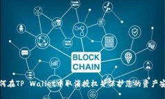 如何在TP Wallet中取消授权