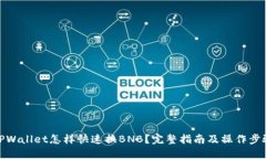 TPWallet怎样快速换BNB？完整
