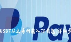 如何将USDT从火币网转入
