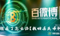 TPWallet币转丢了怎么办？找