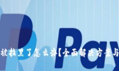 tpwallet被拉黑了怎么办？全