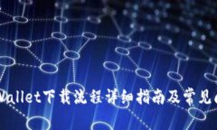 新人TPWallet下载流程详细指
