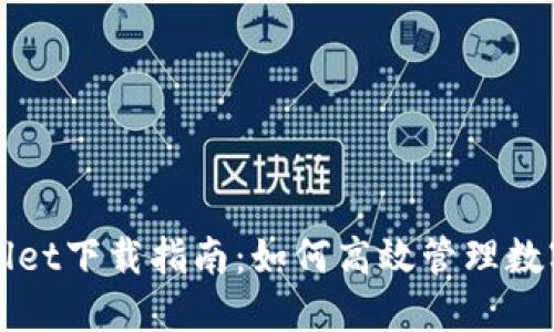 TPWallet下载指南：如何高效管理数字资产