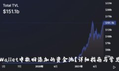 如何在TPWallet中撤回添加的