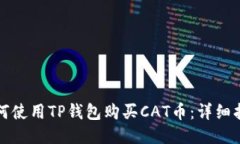 如何使用TP钱包购买CAT币：